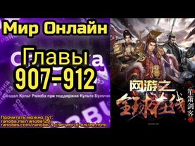 Ранобэ Мир Онлайн Главы 907-912