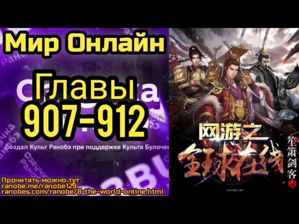 Ранобэ Мир Онлайн Главы 907-912