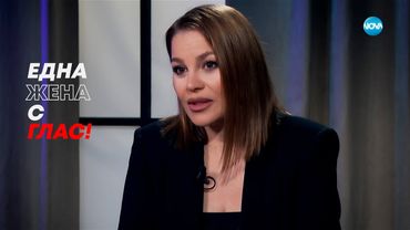 Деси Слава: Една жена с глас! - Събуди се... (08.06.2025)