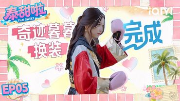 【Multi | FULL】EP05 Thai Sweet 泰甜啦 |💑Esther Yu And He Yu Enjoy A Aweet Night Out In Thailand!|iQIYI