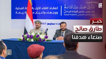 طارق صالح: سنظل نرفع البندقية في وجه الحوثي إلى أن نصل إلى صنعاء