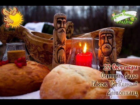 22-е октября. Братья месяцы. Осенние Деды.