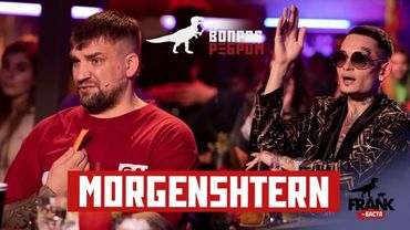 Вопрос Ребром - MORGENSHTERN