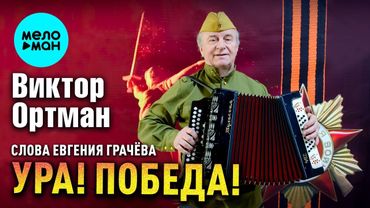 Виктор Ортман – Ура! Победа! Слова Евгения Грачёва (Альбом, 2025)