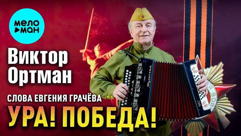 Виктор Ортман – Ура! Победа! Слова Евгения Грачёва (Альбом, 2025)