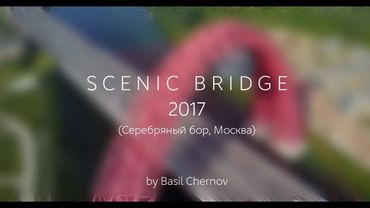 Живописный мост. Серебряный бор