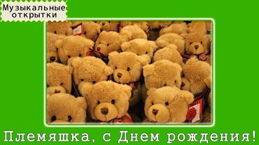 Музыкальная открытка. С Днем Рождения, Племянница