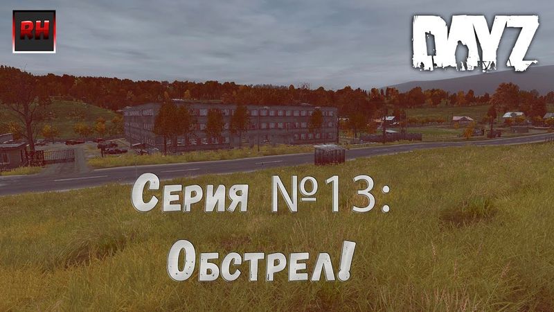 Dayz Standalone. Выживание. (Серия №13 - Обстрел!)