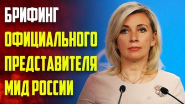 Брифинг Марии Захаровой - ПРЯМОЙ ЭФИР (27.05.2025)