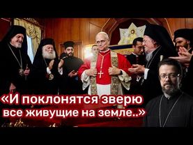 «И поклонятся зверю все живущие на земле..»