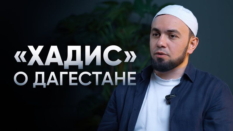 «ХАДИС» О ДАГЕСТАНЕ