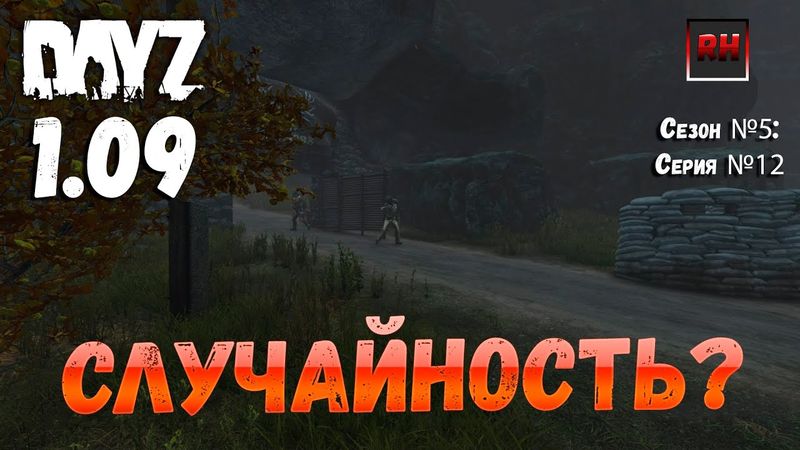 DayZ 1.09 Неудержимые: Сезон №5 , серия №12 - Случайность! [2К]