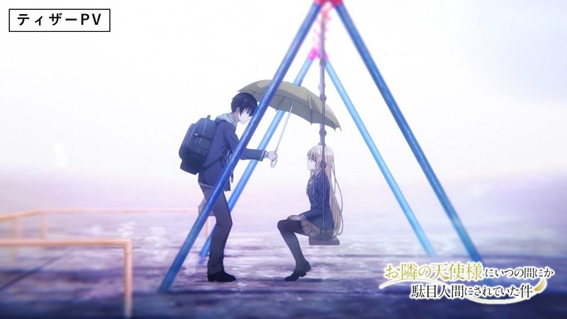 TVアニメ『お隣の天使様にいつの間にか駄目人間にされていた件』ティザーPV