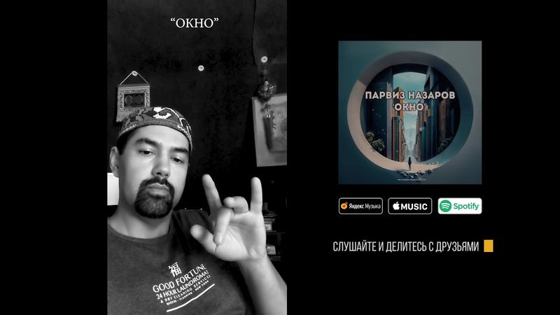 Парвиз Назаров - Окно | Слушайте и делитесь с друзьями!