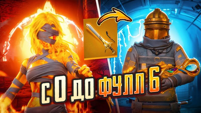 С НУЛЯ ДО ФУЛЛ 6 В МЕТРО РОЯЛЬ 😨🥵 НОВОЕ ОРУЖИЕ В МЕТРО! | PUBG Mobile METRO ROYALE - ПУБГ МОБАЙЛ