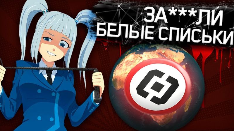 МЕНЯ ЗА***ЛИ КОНЧЕННЫЕ ОГРАНИЧЕНИЯ ИНТЕРНЕТА