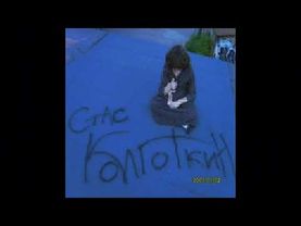 аллергия на котов,  yorli - Стас Колготкин