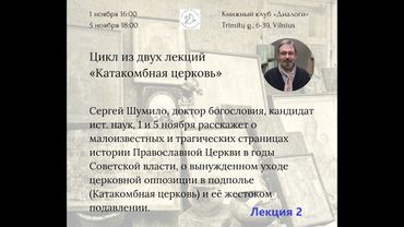 Видеозапись второй лекции Сергея Шумило по истории Катакомбной Церкви в СССР