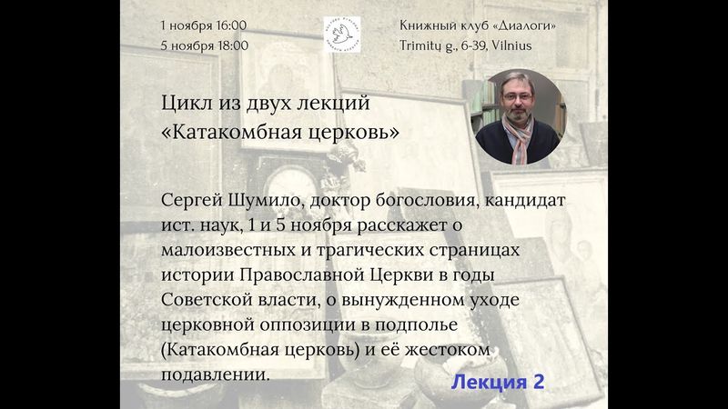 Видеозапись второй лекции Сергея Шумило по истории Катакомбной Церкви в СССР