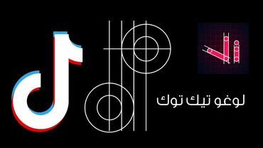 تصميم لوجو تيك توك - vector ink - logo tiktok
