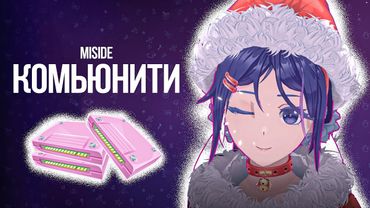 Комьюнити и разработчики Miside