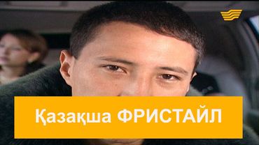 Қазақша ФРИСТАЙЛ. «Шатақхана»