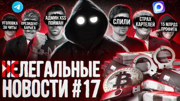 Украинский даркнет / MAX сливает Дурова / Трамп против картелей / Уголовка за читы / Автоподставы