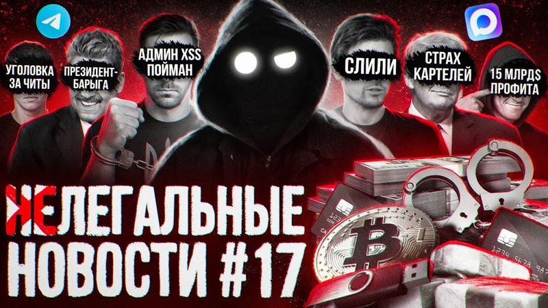 Украинский даркнет / MAX сливает Дурова / Трамп против картелей / Уголовка за читы / Автоподставы