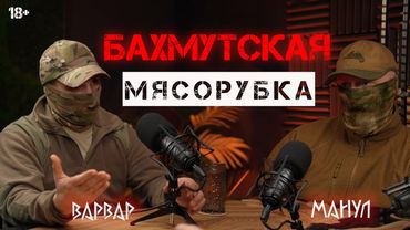 ВАРВАР - МАНУЛ: КАК ВЫЖИТЬ НА ВОЙНЕ 🔥