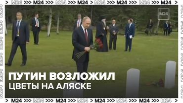 Путин возложил цветы на Аляске на военное кладбище— Москва 24