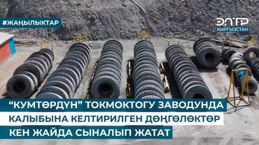 “КУМТӨРДҮН” ТОКМОКТОГУ ЗАВОДУНДА КАЛЫБЫНА КЕЛТИРИЛГЕН ДӨҢГӨЛӨКТӨР КЕН ЖАЙДА СЫНАЛЫП ЖАТАТ