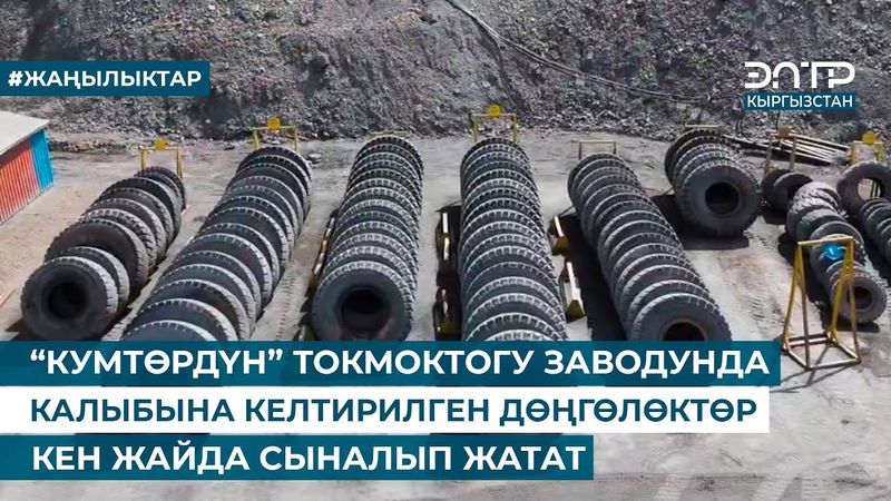 “КУМТӨРДҮН” ТОКМОКТОГУ ЗАВОДУНДА КАЛЫБЫНА КЕЛТИРИЛГЕН ДӨҢГӨЛӨКТӨР КЕН ЖАЙДА СЫНАЛЫП ЖАТАТ