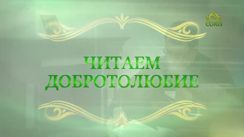Читаем Добротолюбие. «Подобие Божие». Священник Константин Корепанов