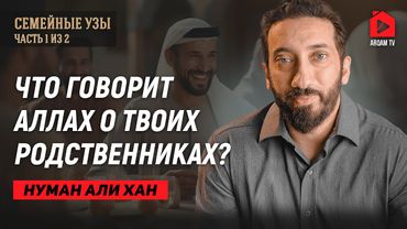 Семейные узы. Часть 1 из 2 | Нуман Али Хан