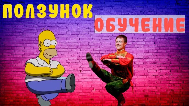 "Ползунок". Обучение.