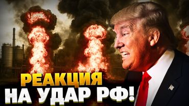 Экстренно из Вашингтона! Реакция Трампа на удар РФ по американскому заводу!