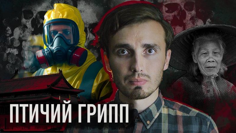 ПТИЧИЙ ГРИПП: Тихий убийца из Азии - [История Медицины]