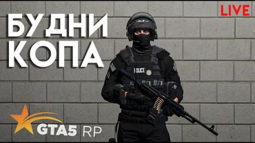 БУДНИ КОПА В GTA 5 RP.  СТРИМ. промо TOPOL