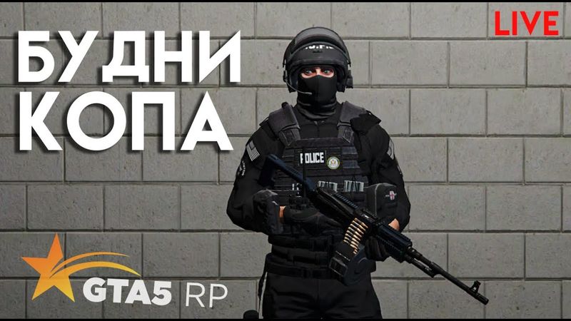 БУДНИ КОПА В GTA 5 RP.  СТРИМ. промо TOPOL