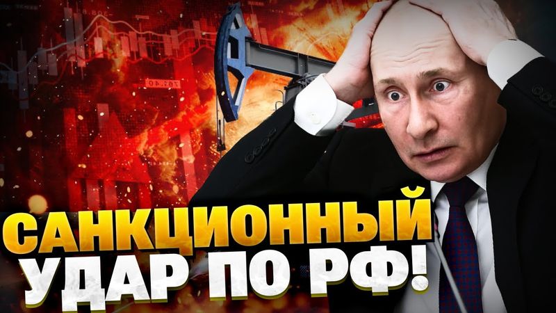 Экономический удар по Кремлю! Еще больше санкций против РФ от ЕС!