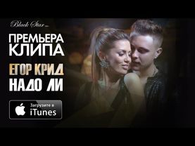 Егор Крид и Виктория Боня - Надо Ли (Премьера клипа, 2014)
