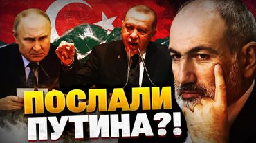 Кремль потерял Кавказ! Армения послала РФ?! Эрдоган наращивает влияние!