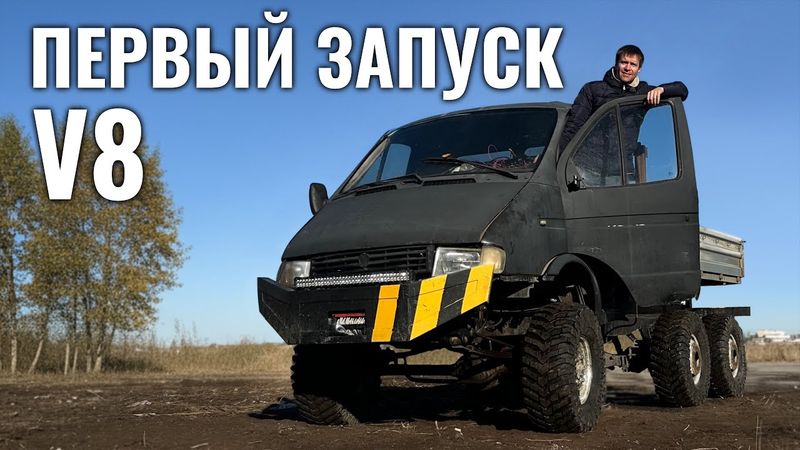 Запустили V8 в Газели 6х6