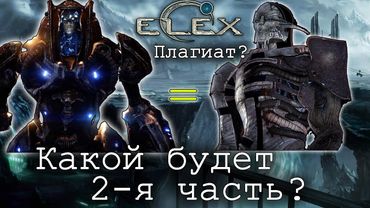 ELEX - проблемы сюжета и возможный сюжет 2-й части