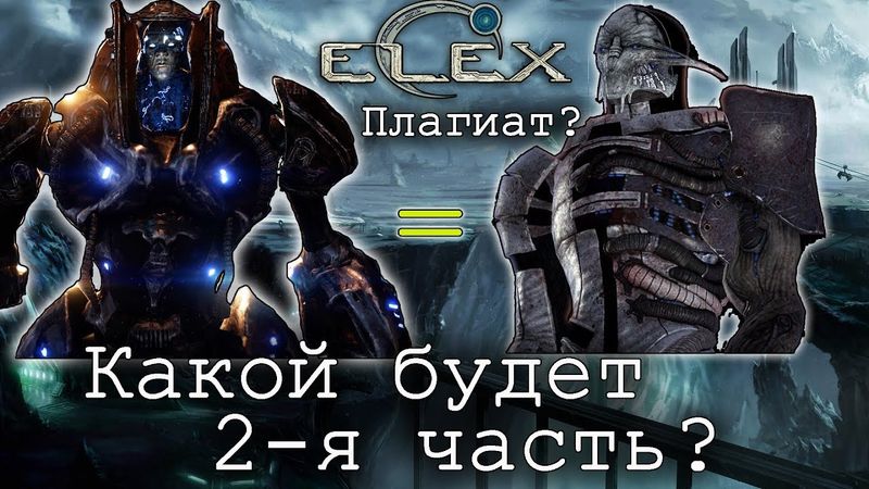 ELEX - проблемы сюжета и возможный сюжет 2-й части