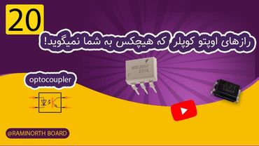 اوپتوکوپلر چیست | رازهایی که هیچکس به شما نمی‌گوید!