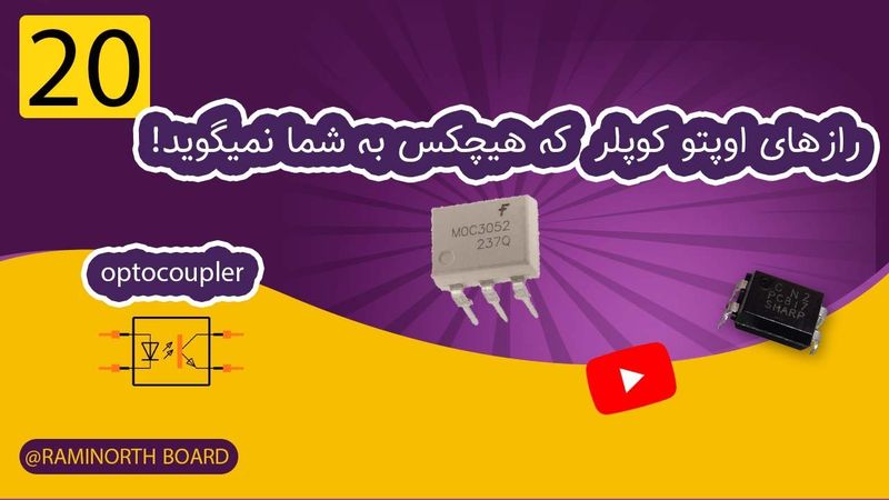 اوپتوکوپلر چیست | رازهایی که هیچکس به شما نمی‌گوید!