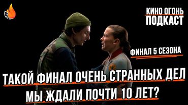 Финал Очень странных дел трогательный или провальный? | Огненный киноклуб