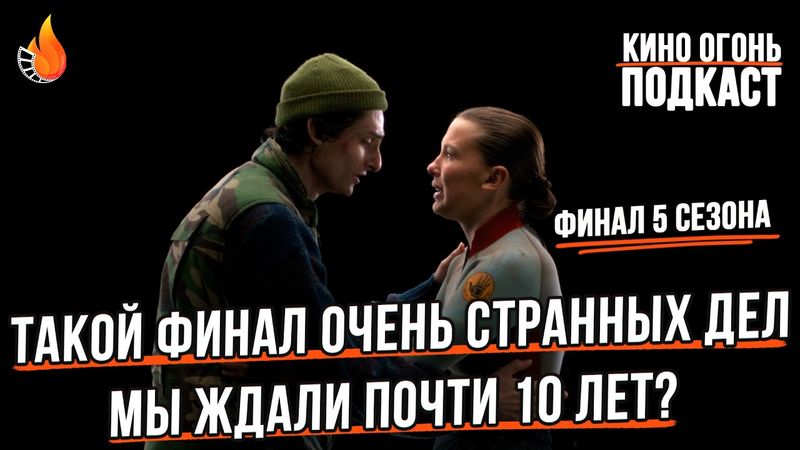 Финал Очень странных дел трогательный или провальный? | Огненный киноклуб
