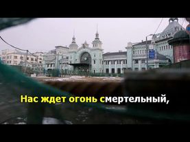 Здесь птицы не поют (Нам нужна одна победа). Любимые песни. Караоке.